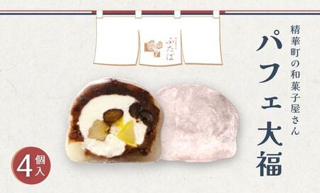 【和のフルーツ大福】 パフェ大福4個 大福