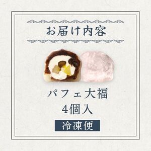 【和のフルーツ大福】 パフェ大福4個 大福