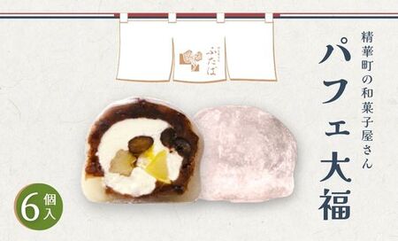 【和のフルーツ大福】 パフェ大福 6個 大福
