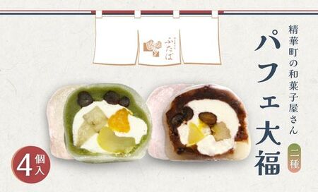 【和のフルーツ大福セット】 パフェ大福 抹茶パフェ大福 計4個 （クリーム大福 フルーツ大福 生クリーム大福 5000円スイーツ）