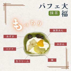 【和のフルーツ大福セット】 パフェ大福 抹茶パフェ大福 計4個 （クリーム大福 フルーツ大福 生クリーム大福 5000円スイーツ）