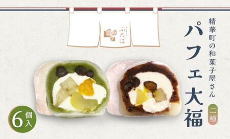 【和のフルーツ大福セット】 パフェ・抹茶パフェ大福 計6個