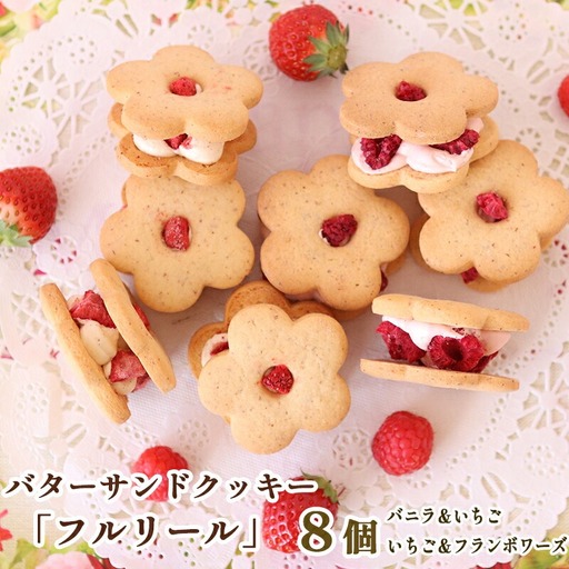 自宅用フルリール いちごフランボワーズ ギフト お花の バターサンドクッキー フルリール 2種類 8個入 数量限定 プレゼント 贈り物 洋菓子 焼き菓子 クッキー缶 バターサンドクッキー サンドクッキー バタークリーム 苺 いちご フランボワーズ 京都 舞鶴 京都府 舞鶴市