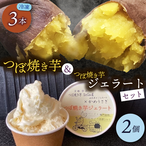 つぼ焼き芋3個&焼き芋ジェラート2個入りセット さつまいも 国産 焼き芋 焼芋 やきいも 蜜芋 ジェラート ミルクと焼芋 京都府