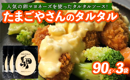 たまごやさんのたまごタルタル 3袋セット 寄附翌月発送 タルタルソース 卵 国産 加工品 マヨネーズ 野菜 具だくさん 揚げ物 エビフライ チキン南蛮 からあげ おかず お弁当 便利 万能 調味料 みずほファーム オリジナル商品 逸品 京都 京丹波町