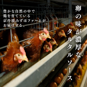 たまごやさんのたまごタルタル 3袋セット 寄附翌月発送 タルタルソース 卵 国産 加工品 マヨネーズ 野菜 具だくさん 揚げ物 エビフライ チキン南蛮 からあげ おかず お弁当 便利 万能 調味料 みずほファーム オリジナル商品 逸品 京都 京丹波町