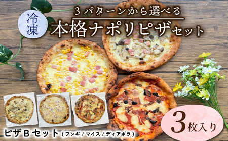 【本格窯焼きピザ】3種セットB【冷凍ピザ】