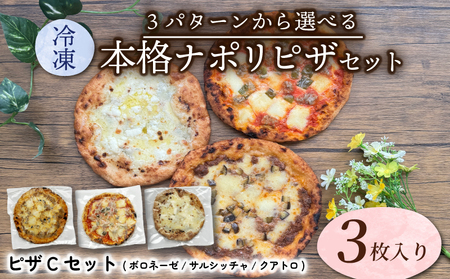 ピザ 冷凍本格窯焼きピッツァ 3種 ピザ