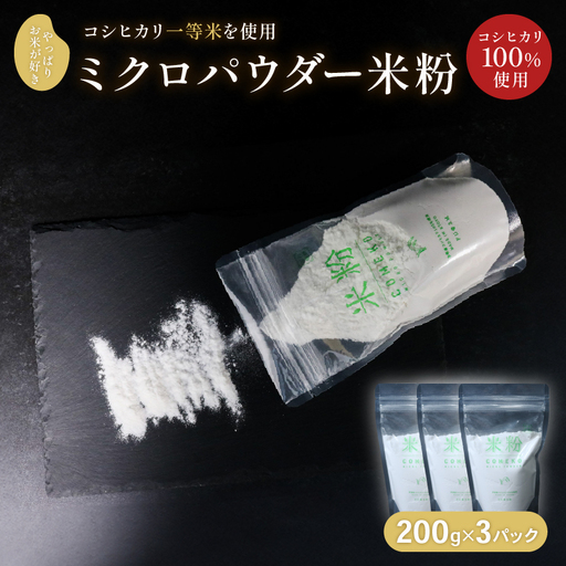 ミクロパウダー米粉 200g×3 コシヒカリ米粉 製菓用米粉 伊根の米粉 グルテンフリー 個包装の米粉 米粉