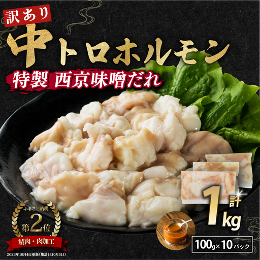 【 訳あり 】 中トロホルモン 西京味噌焼き 1kg ( 100gパック )  トロ 焼肉 牛 西京焼き 味噌 味付 小分け 冷凍 牛 肉 熨斗 贈答 ギフト 希少部位 肉 お歳暮 御歳暮 御中元 お中元  便利 簡単調理 厳選 キャンプ アウトドア 内祝 ほるもん おかず 味付けホルモン 肉 舞鶴 西京焼き 幸福亭