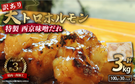 【 訳あり 】 国産牛 大トロホルモン 西京味噌焼き 3kg ( 100gパック × 30 ) 国産牛 和牛 大トロ 焼肉 牛 西京焼き 味噌 味付 小分け 冷凍 国産 牛 肉 熨斗 贈答 ギフト 希少部位 和牛 肉 お歳暮 御歳暮 御中元 お中元 便利 簡単調理 厳選 内祝 ほるもん おかず 味付けホルモン 肉 舞鶴 西京焼き 幸福亭