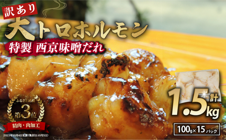 【 訳あり 】 国産牛 大トロホルモン 西京味噌焼き 1.5kg ( 100gパック × 15 ) 国産牛 和牛 大トロ 焼肉 牛 西京焼き 味噌 味付 小分け 冷凍 国産 牛 肉 熨斗 贈答 ギフト 希少部位 和牛 肉 お歳暮 御歳暮 御中元 お中元 便利 簡単調理 厳選 内祝 ほるもん おかず 味付けホルモン 肉 舞鶴 西京焼き 幸福亭