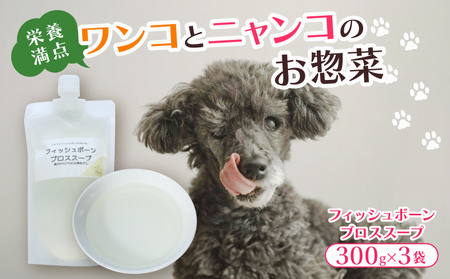 フィッシュボーン ブロススープ 3袋 (犬 おやつ ペット用品 フード