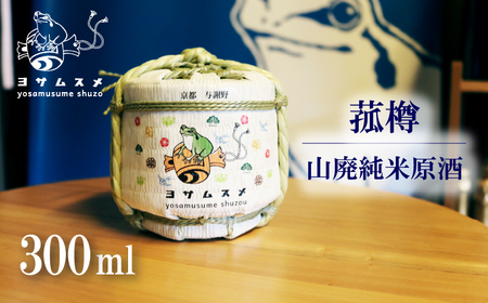 ヨサムスメ樽詰め山廃純米原酒 300ml こも樽の日本酒 与謝野の日本酒 京都の日本酒