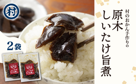原木しいたけ旨煮 2袋 原木しいたけ 無添加 椎茸 煮物 惣菜 おかず ごはんのお供 ごはん つまみ おつまみ 化学調味料 保存料 不使用 無添加 おふくろの味 ふるさと納税 ふるさと納税椎茸 道の駅 南山城村 京都府