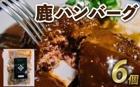 鹿ハンバーグ6個 ジビエ 鹿肉 鹿 ハンバーグ デミグラスソース 京都府 ハンバーグ 鹿肉ハンバーグ ジビエハンバーグ 美味しいハンバーグ ジューシーハンバーグ デミグラスハンバーグ