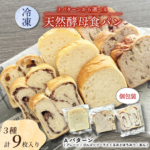 【選べる冷凍食パンセット】  3種×3枚 (Aパターン プレーン ゴルゴンゾーラとくるみとはちみつ あん ) 個包装 パン パンセット セット品 トースト イタリアン ゴルゴンゾーラ クルミ 胡桃 ハチミツ 蜂蜜 あんこ 食べ比べ 三種類 3種類 冷凍便 城陽市 京都府