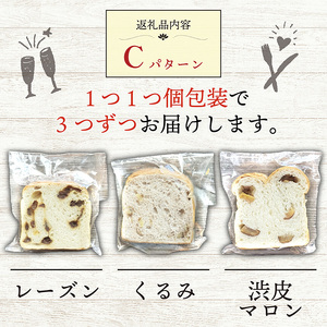 【選べる冷凍食パンセット】  3種×3枚 (Cパターン レーズン くるみ 渋皮マロン ) パン パンセット セット品 朝食 朝ご飯 レーズン 胡桃 クルミ 栗 まろん 渋皮栗 トースト 食べ比べ 三種類 3種類 冷凍便 城陽市 京都府