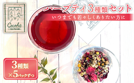 ハーブティー3種類セット 5パックずつ いつまでも若々しくありたい方におすすめ オリジナルハーブティー ブレンドハーブティー 美容 ハーブティー ハーブティー