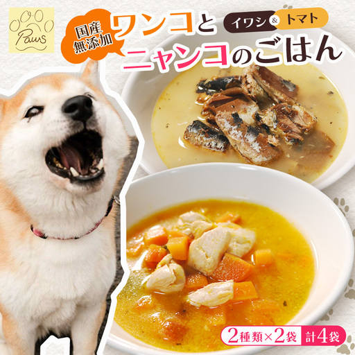 無添加 ペットフード (イワシ煮 トマトシチュー) ワンコとニャンコのご飯 2種類 4袋 犬 猫 ドッグフード キャットフード ペットフード ヒューマングレードのペットフード