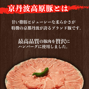 【京都ブランド豚ハンバーグ】京丹波高原豚ハンバーグ150g×12個 【 ハンバーグ 】