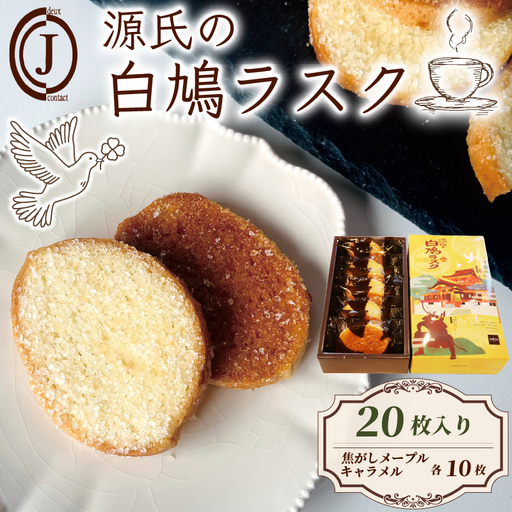 源氏の白鳩ラスク20枚入り ラスク 焼き菓子ラスク 洋菓子ラスク 石清水八幡宮ラスク