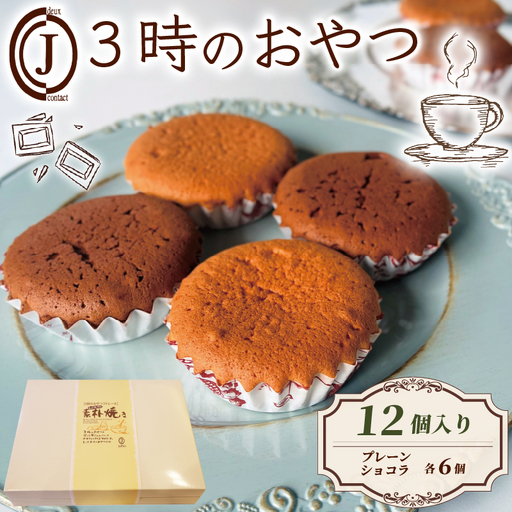 3時のおやつ 12個入り 卵 バター プレーン ショコラ チョコ スイーツ お菓子 おやつ デザート 洋菓子 焼き菓子 詰合せ 詰め合わせ ギフト プレゼント 贈り物 京都 八幡 ジョフラン