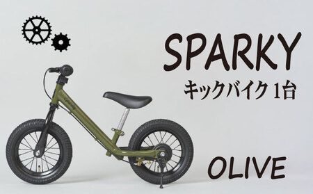 キックバイク SPARKY OLIVE 1台 自転車 キッズバイク 自転車 子供用自転車 入学祝い自転車 かわいい自転車 カラー豊富自転車