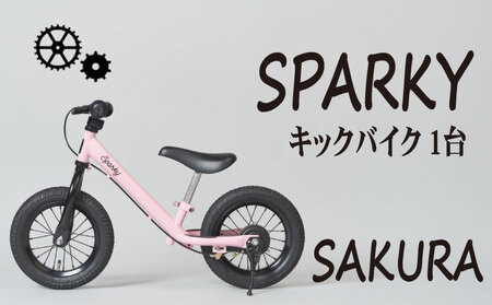 【2026年3月より順次発送】  キックバイク SPARKY SAKURA 1台 自転車 キッズバイク 自転車 子供用自転車 入学祝い自転車 かわいい自転車 カラー豊富自転車