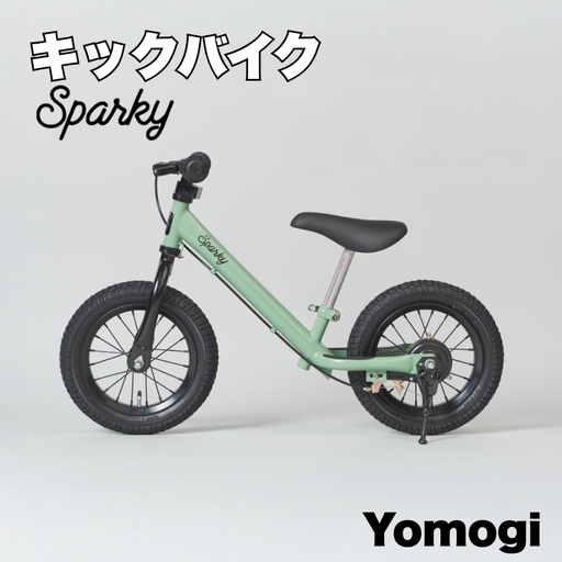 キックバイク SPARKY Yomogi 1台 自転車 キッズバイク 自転車 子供用自転車 入学祝い自転車 かわいい自転車 カラー豊富自転車