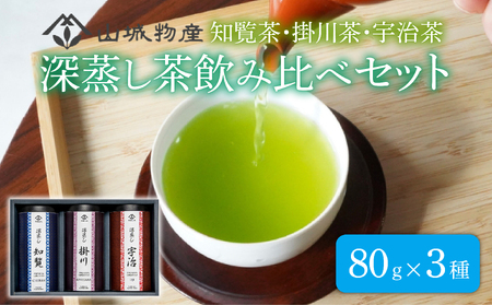 深蒸し茶 セット 計240g 80g×3 ( 日本茶 飲み比べ お茶 茶 おちゃ知覧茶 掛川茶 宇治茶 国産 計240g 80g×3 京都 和束町 ) 9,360円