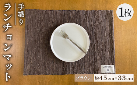手織りランチョンマット 【ブラウン】 ランチョンマット 贈答用ランチョンマット 父の日 母の日 京都 与謝野