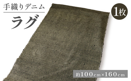 デニムラグ 畳 -tatami- 100×160cm ラグ デニムのラグ デニムのカーペット 京都のデニム 高級ラグ