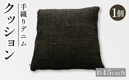 クッション デニムクッション45×45cm クッション デニム デニムクッション 手織りデニムクッション クッション 45角クッション 10,920円