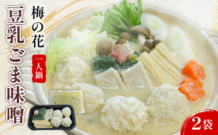 【梅の花 一人鍋セット】豆乳ごま味噌鍋セット2袋 