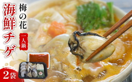 【梅の花 一人鍋セット】海鮮 牡蠣チゲ鍋セット 2袋