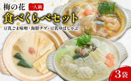 【梅の花 鍋セット】3種の鍋食べ比べセット「豆乳ゆばしゃぶ鍋・豆乳ごま味噌鍋・海鮮チゲ鍋」（一人鍋セット 海鮮鍋 鍋スープ 16000円鍋セット 鍋
