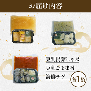 【梅の花 鍋セット】3種の鍋食べ比べセット「豆乳ゆばしゃぶ鍋・豆乳ごま味噌鍋・海鮮チゲ鍋」（一人鍋セット 海鮮鍋 鍋スープ 16000円鍋セット 鍋