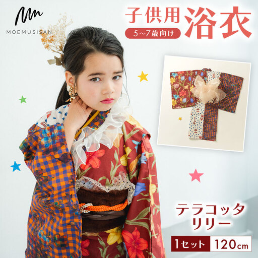 5?7歳向け子供用浴衣 テラコッタリリー120cm   こども浴衣 子供浴衣 キッズ浴衣 お祭りに浴衣