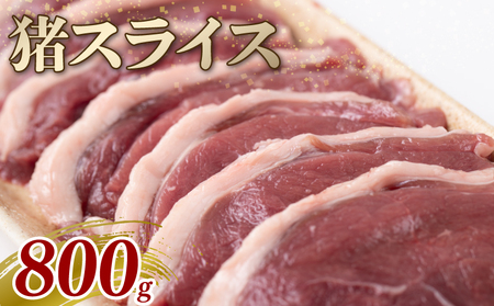 猪スライス 800g ジビエ 猪肉 猪 ボタン肉 ロース モモ バラ ムネ スライス カレー シチュー 煮込み料理 食べやすい 美味しい 新鮮 冷凍 京都府