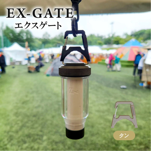 EX-GATE(タン) カラビナ化 アウトドア キャンプ キャンプグッズ キャンプ用品 キャンプギア キャンプ場 笠置町 ASOMATOUS  京都府