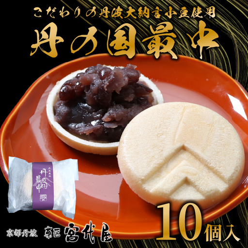 丹の国もなか 10個入 丹波大納言小豆 丹波大納言使用 最中 あんこ 餡子 小豆 あずき 和菓子 わがし お菓子 おかし 贈り物 ギフト 贈答 お中元 中元 お歳暮 歳暮 宮代屋 京都 綾部 つぶあん 粒あん 粒餡 4,150円