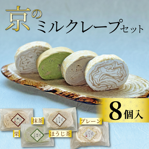 京のミルクレープセット (8個) 4種?2個  (個包装 ミルクレープ プレーン 栗 抹茶 ほうじ茶) ミルクレープロールケーキ クレープ 京都のミルクレープ 京都で人気のミルクレープロール