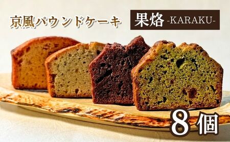 京風パウンドケーキ 「果烙」 計8個 (4種 2個ずつ) 個包装 パウンドケーキ 抹茶苺 無花果 栗 柚子チョコ ケーキ 洋菓子 贈り物 進物 プレゼント のし 熨斗 贈答 お歳暮 御歳暮 結婚祝い 出産祝 内祝い 京都 京都パウンドケーキ 京都のお菓子 スイーツ デザート ティータイム  京都府 宇治市 京都  