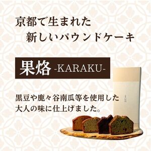 京風パウンドケーキ 「果烙」 計8個 (4種 2個ずつ) 個包装 パウンドケーキ 抹茶苺 無花果 栗 柚子チョコ ケーキ 洋菓子 贈り物 進物 プレゼント のし 熨斗 贈答 お歳暮 御歳暮 結婚祝い 出産祝 内祝い 京都 京都パウンドケーキ 京都のお菓子 スイーツ デザート ティータイム  京都府 宇治市 京都  