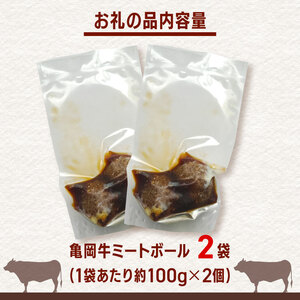 亀岡牛ゴロッとミートボール 200g(2個)×2セット 亀岡牛 黒毛和牛 ブランド牛 特大 ミートボール ギフト 贈答 牛肉  冷凍 京都 おすすめ おかず 飲み会 簡単 簡単調理 贈り物  お歳暮 お中元 高級 贅沢 人気 惣菜 オレイン酸 成熟 有限会社 木曽精肉店 亀岡市 京のこだわり畜産物生産農場 