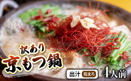 【訳あり】京風 もつ鍋セット 鶏まろ 4人前 鍋セット