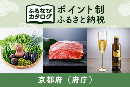 【有効期限なし！後からゆっくり特産品を選べる】京都府（府庁）カタログポイント
