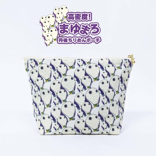 丹後ちりめんポーチ 【高密度！まゆまろ】雑貨 小物 小物入れ 手作り 丹後ちりめん ポーチ キャラクター キャラ マスコットキャラクター 贈答 ギフト プレゼント 父の日 母の日 京都 京丹後市