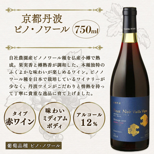 【丹波ワイン】 京都丹波産 ピノ・ノワール ヴィエイユ・ヴィーニュ 750ml 